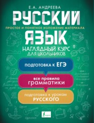 Русский язык. Наглядный курс для школьников