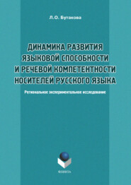 Динамика развития языковой способности и речевой компетенции носителей русского языка