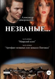 Незваные…