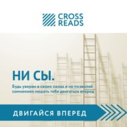 Саммари книги «НИ СЫ. Будь уверен в своих силах и не позволяй сомнениям мешать тебе двигаться вперед»