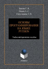 Основы программирования на языке Python