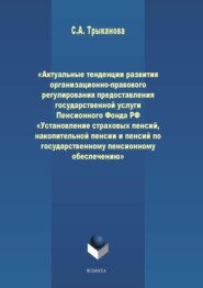 Актуальные тенденции развития организационно-правового регулирования предоставления государственной услуги Пенсионного Фонда РФ «Установление страховых пенсий, накопительной пенсии и пенсий по государ