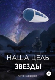 Наша цель – звезды