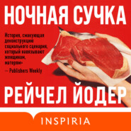 Ночная сучка