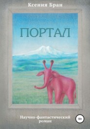 Портал