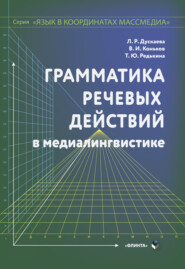 Грамматика речевых действий по медиалингвистике