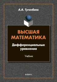 Высшая математика. Дифференциальные уравнения