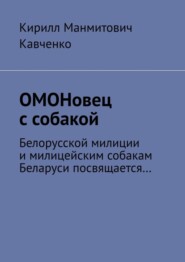 ОМОНовец с собакой. Белорусской милиции и милицейским собакам Беларуси посвящается…