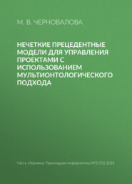 Нечеткие прецедентные модели для управления проектами с использованием мультионтологического подхода