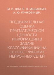 Предварительная оценка прагматической ценности информации в задаче классификации на основе глубоких нейронных сетей