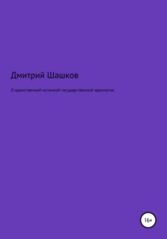 О единственной истинной государственной идеологии