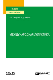 Международная логистика. Учебное пособие для вузов