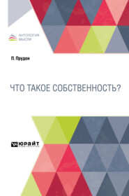 Что такое собственность?