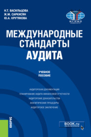 Международные стандарты аудита. (Бакалавриат, Магистратура). Учебное пособие.