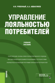 Управление лояльностью потребителей. (Бакалавриат, Магистратура). Учебное пособие.