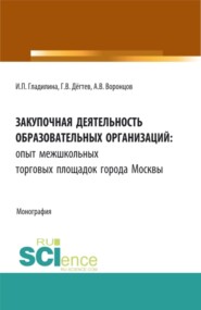 Закупочная деятельность образовательных организаций: опыт межшкольных торговых площадок города Москвы. (Бакалавриат, Магистратура, Специалитет). Монография.