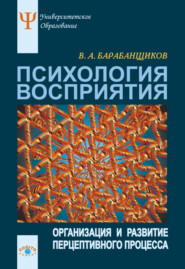 Психология восприятия: Организация и развитие перцептивного процесса