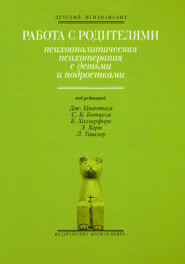 Работа с родителями: Психоаналитическая психотерапия с детьми и подростками