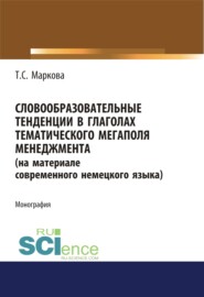 Словообразовательные тенденции в глаголах тематического мегаполя менеджмента (на материале современного немецкого языка). (Аспирантура). Монография.