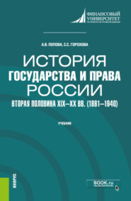 История государства и права России: вторая половина XIX–XX вв. (1861–1940). (Бакалавриат). Учебник.