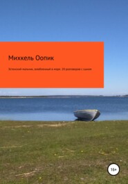 Эстонский мальчик, влюбленный в море. 20 разговоров с сыном