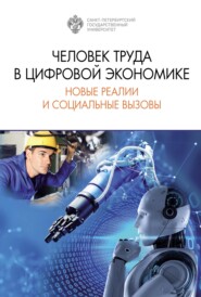 Человек труда в цифровой экономике: новые реалии и социальные вызовы