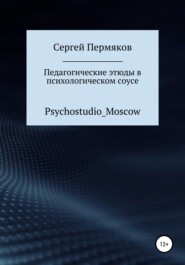 Педагогические этюды в психологическом соусе