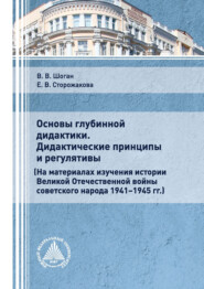 Основы глубинной дидактики. Дидактические принципы и регулятивы