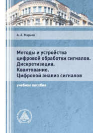 Методы и устройства цифровой обработки сигналов. Дискретизация. Квантование. Цифровой анализ сигналов