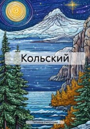 Кольский