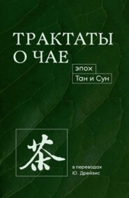 Трактаты о чае эпох Тан и Сун