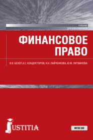 Финансовое право. (Бакалавриат, Магистратура). Учебник.