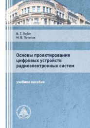 Основы проектирования цифровых устройств радиоэлектронных систем