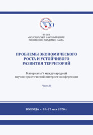 Проблемы экономического роста и устойчивого развития территорий. Часть 2