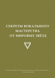 Секреты вокального мастерства от мировых звезд