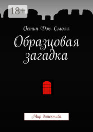 Образцовая загадка. Мир детектива