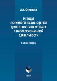 Методы психологической оценки деятельности персонала и профессиональной детальности