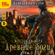 Жестокая игра. Книга 5. Древние боги. Том 3