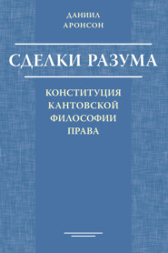 Сделки разума. Конституция кантовской философии права