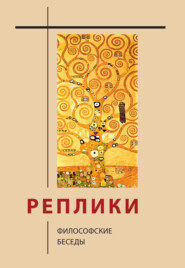 Реплики. Философские беседы