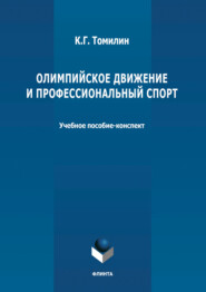 Олимпийское движение и профессиональный спорт. В 2 частях Часть 1: 776 г. до н.э. – 1964 г. н.э.