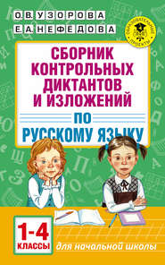 Сборник контрольных диктантов и изложений по русскому языку. 1-4 классы