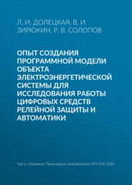 Опыт создания программной модели объекта электроэнергетической системы для исследования работы цифровых средств релейной защиты и автоматики