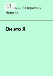 Он это Я