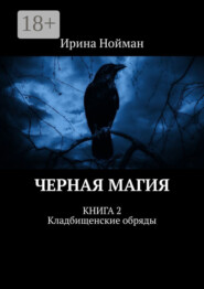 Черная магия. Книга 2. Кладбищенские обряды