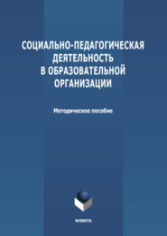 Социально-педагогическая деятельность в образовательной организации