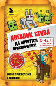 Дневник Стива. Да начнутся приключения! Книги 1-5