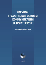 Рисунок. Графические основы коммуникации в архитектуре