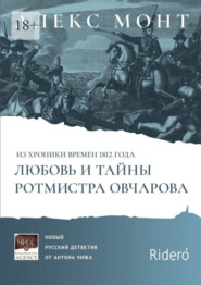 Из хроники времен 1812 года. Любовь и тайны ротмистра Овчарова. Авантюрно-исторический роман