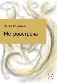 Метровстреча